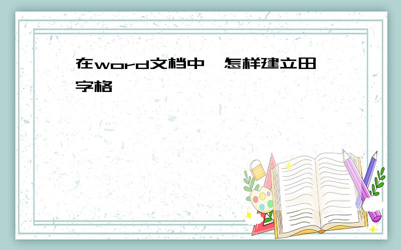 在word文档中,怎样建立田字格