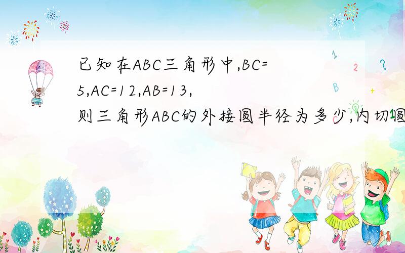 已知在ABC三角形中,BC=5,AC=12,AB=13,则三角形ABC的外接圆半径为多少,内切圆半径