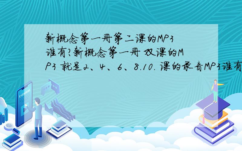 新概念第一册第二课的MP3 谁有?新概念第一册 双课的MP3 就是2、4、6、8.10. 课的录音MP3谁有? 先谢了!新概念单词MP3 第二课 十个单词 pen pencil coat book  watch dress skirt shirt cat house    Is this your ....?