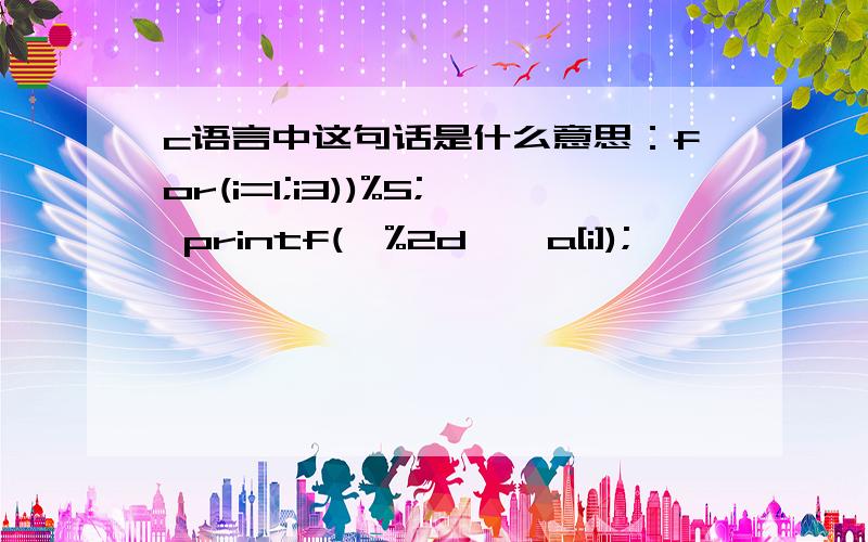 c语言中这句话是什么意思：for(i=1;i3))%5; printf(