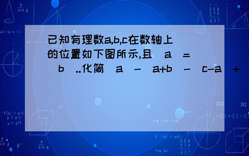 已知有理数a,b,c在数轴上的位置如下图所示,且|a|=|b|..化简|a|-|a+b|-|c-a|+|c-b|+|ac|-|-2b|