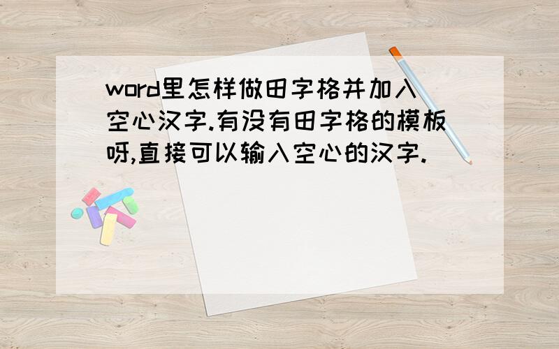 word里怎样做田字格并加入空心汉字.有没有田字格的模板呀,直接可以输入空心的汉字.