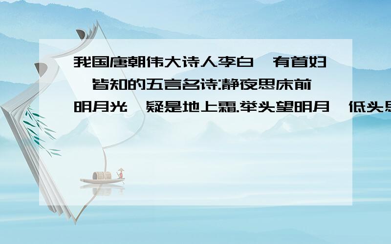 我国唐朝伟大诗人李白,有首妇孺皆知的五言名诗:静夜思床前明月光,疑是地上霜.举头望明月,低头思故乡.令人惊奇的是,有人竟把它编成一道算术谜.这五言四句诗有20个字,是0~9共10个数字的2