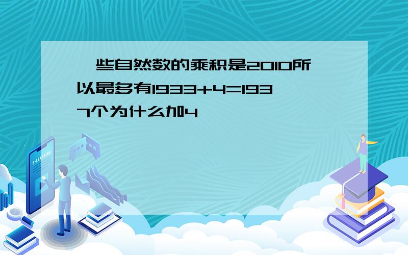 一些自然数的乘积是2010所以最多有1933+4=1937个为什么加4