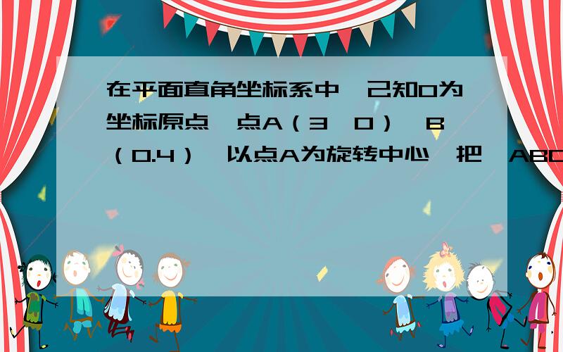 在平面直角坐标系中,己知O为坐标原点,点A（3,0）,B（0.4）,以点A为旋转中心,把△ABO顺时针旋转,得△ACD．记旋转角为α．∠ABO为β．（I ）如图①,当旋转后点D恰好落在AB边上时,求点D的坐标；（