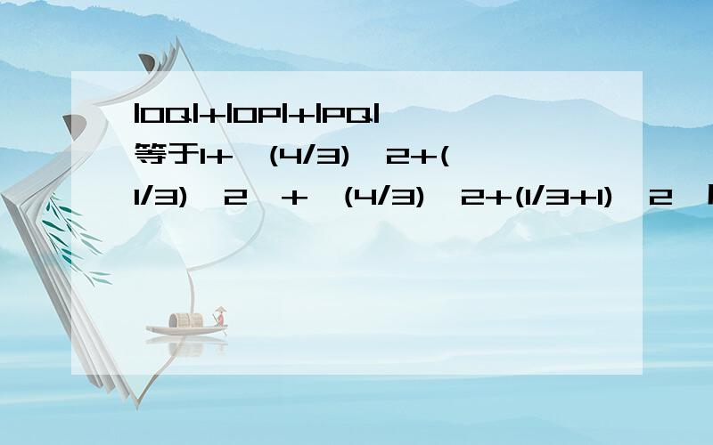 |OQ|+|OP|+|PQ|等于1+{(4/3)^2+(1/3)^2}+{(4/3)^2+(1/3+1)^2}用什么公式?|PH|怎么计算的么？