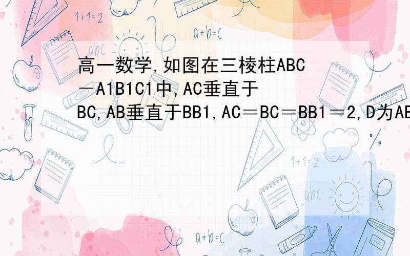 高一数学,如图在三棱柱ABC－A1B1C1中,AC垂直于BC,AB垂直于BB1,AC＝BC＝BB1＝2,D为AB的中点,且CD垂直于DA1,求三棱锥B1－A1DC的体积,注意我只要第三问就可以了