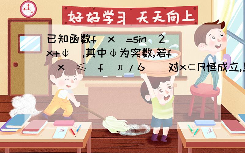 已知函数f(x)=sin(2x+φ),其中φ为实数,若f(x)≤|f(π/6)|对x∈R恒成立,且f(π2)>f解答中第五行“又f（π/2) ＞f（π）,即sinφ＜0”是为什么?