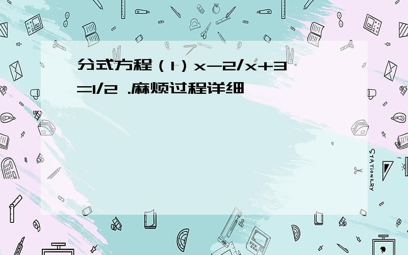 分式方程（1）x-2/x+3=1/2 .麻烦过程详细