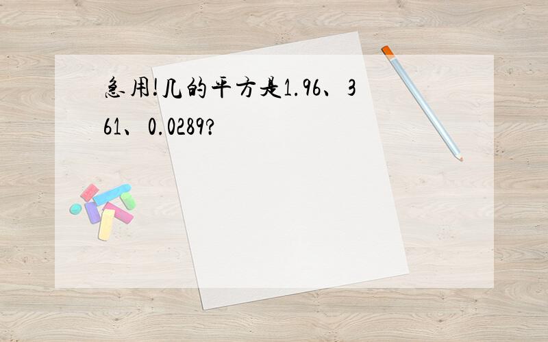 急用!几的平方是1.96、361、0.0289?