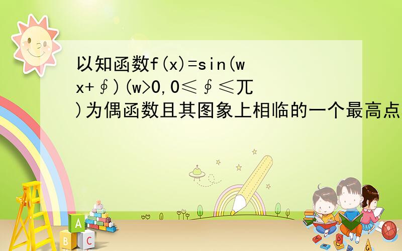 以知函数f(x)=sin(wx+∮)(w>0,0≤∮≤兀)为偶函数且其图象上相临的一个最高点和最低点之间的距离为{根号下[4+(兀的平方)]}.1)求f(x)的解析式.(2)若tanA+cotA=5,求[根号2乘f(2A-兀/4)-1]/(1-tanA的值)