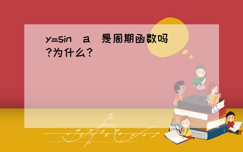 y=sin|a|是周期函数吗?为什么？