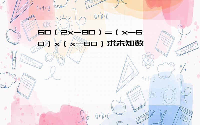 60（2x-80）=（x-60）x（x-80）求未知数