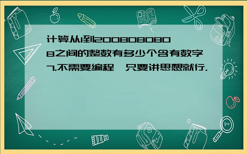 计算从1到2008080808之间的整数有多少个含有数字7.不需要编程,只要讲思想就行.