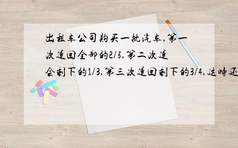 出租车公司购买一批汽车,第一次运回全部的2/5,第二次运会剩下的1/3,第三次运回剩下的3/4,这时还剩下15辆车没运,这批车共有多少辆?