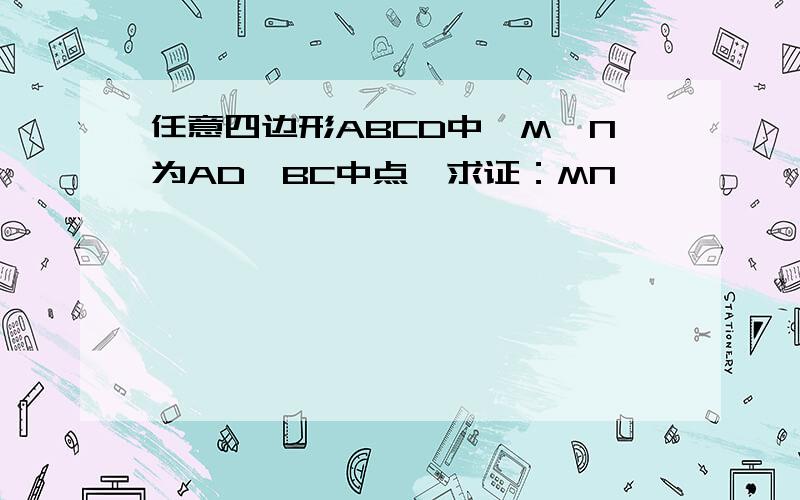 任意四边形ABCD中,M,N为AD,BC中点,求证：MN