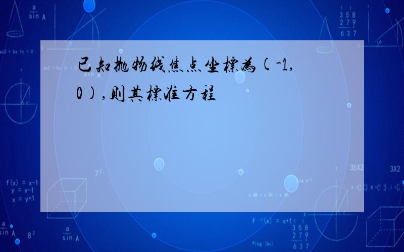 已知抛物线焦点坐标为(-1,0),则其标准方程