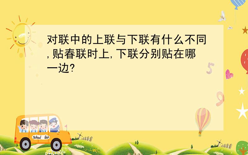 对联中的上联与下联有什么不同,贴春联时上,下联分别贴在哪一边?