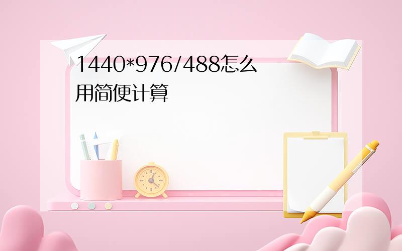 1440*976/488怎么用简便计算