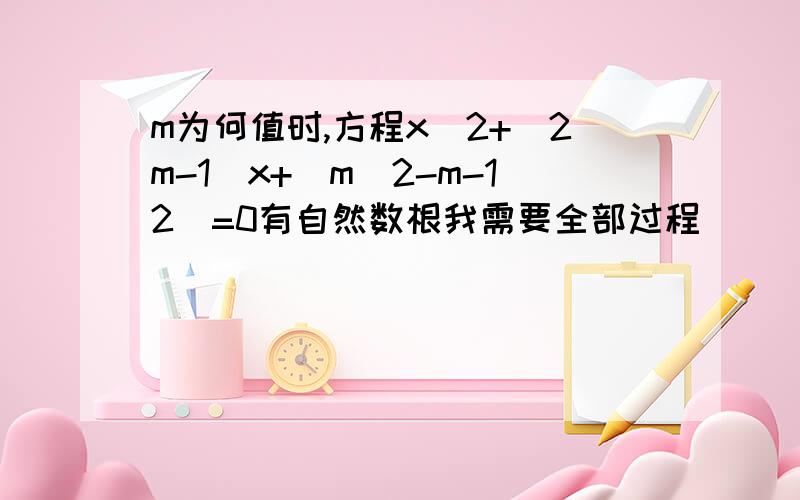 m为何值时,方程x^2+(2m-1)x+(m^2-m-12)=0有自然数根我需要全部过程