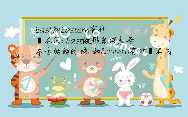 East和Eastern有什麽不同?East做形容词表示东方的的时候,和Eastern有什麽不同