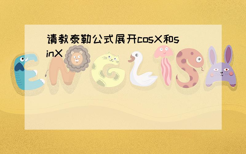 请教泰勒公式展开cosX和sinX