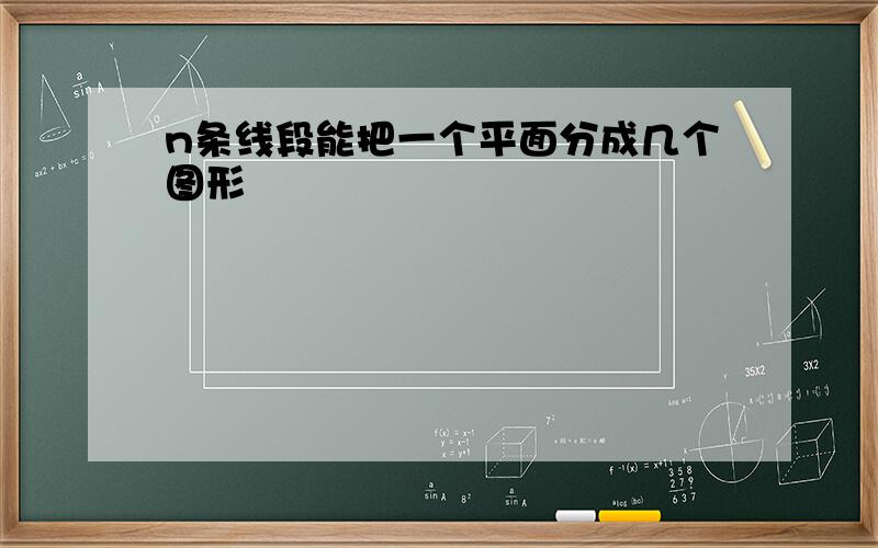 n条线段能把一个平面分成几个图形