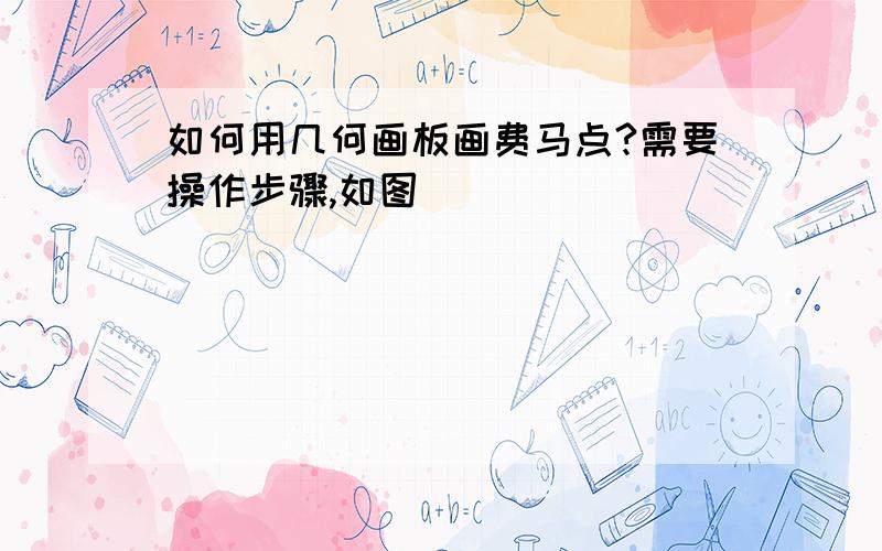 如何用几何画板画费马点?需要操作步骤,如图