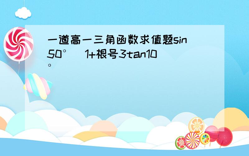 一道高一三角函数求值题sin50°（1+根号3tan10°）