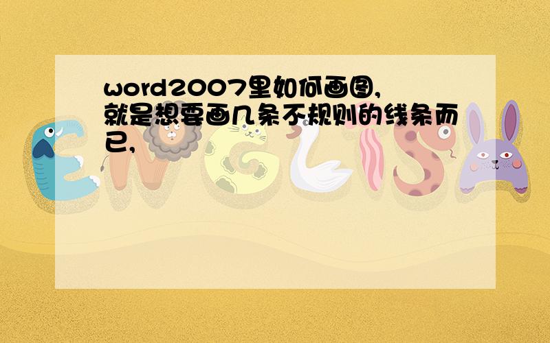 word2007里如何画图,就是想要画几条不规则的线条而已,