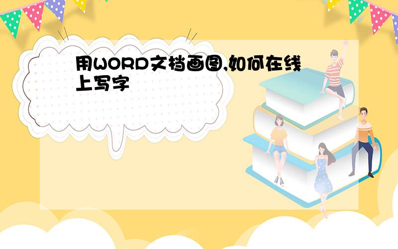 用WORD文档画图,如何在线上写字