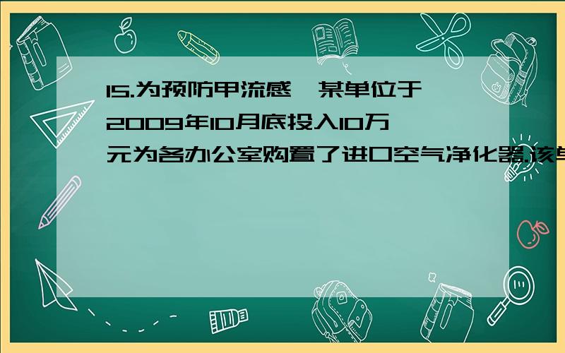 15.为预防甲流感,某单位于2009年10月底投入10万元为各办公室购置了进口空气净化器.该单位所有空气净化器每年的运转总费用是0.05万元,此外每年都要花费一定的维护费,第一年的维护费为0.2万