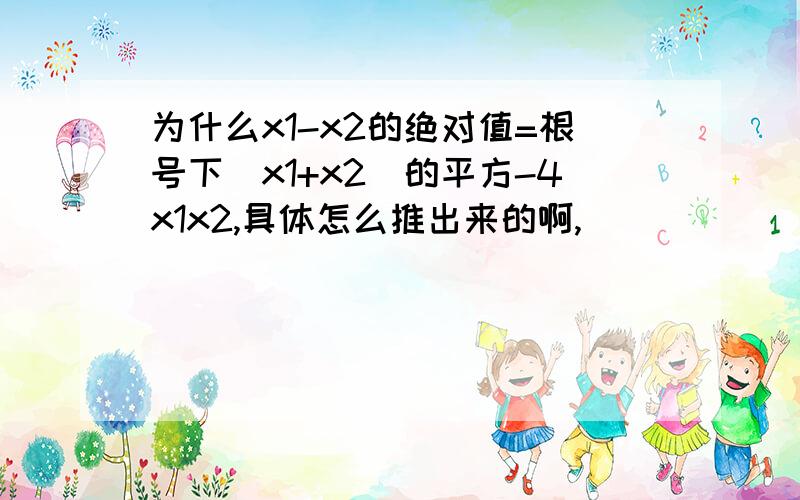 为什么x1-x2的绝对值=根号下（x1+x2）的平方-4x1x2,具体怎么推出来的啊,