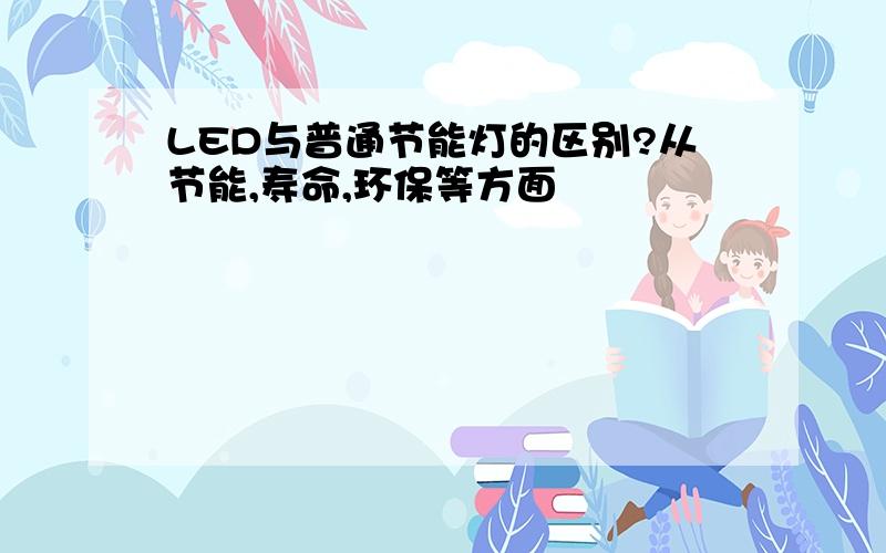 LED与普通节能灯的区别?从节能,寿命,环保等方面