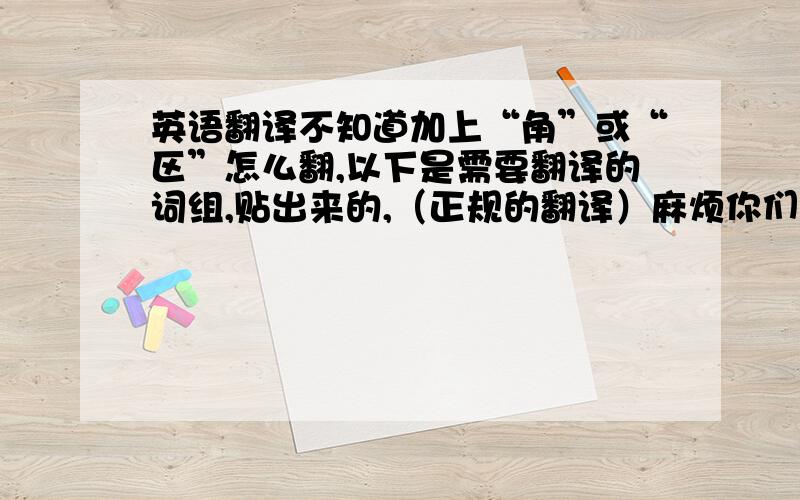 英语翻译不知道加上“角”或“区”怎么翻,以下是需要翻译的词组,贴出来的,（正规的翻译）麻烦你们啦音乐角绘画角反思角图书角建构角植物区饮水区建构角是动手搭建的意思