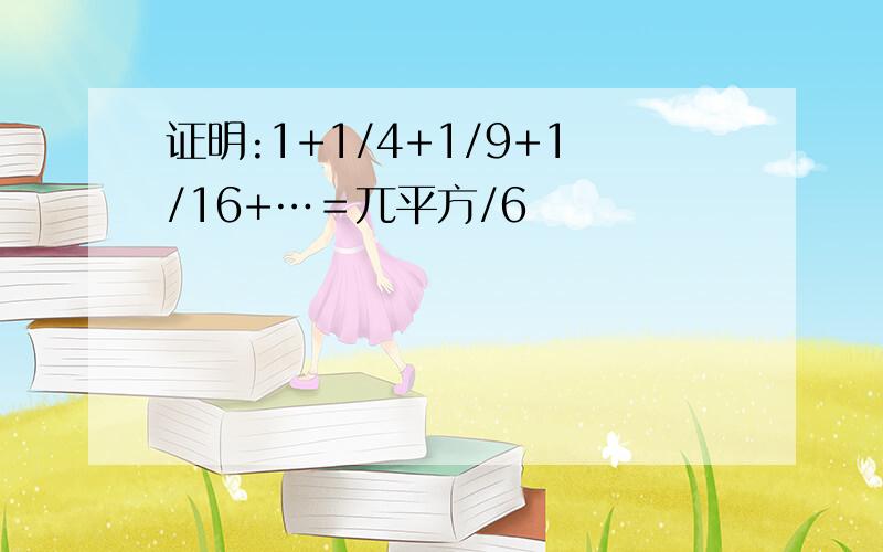 证明:1+1/4+1/9+1/16+…＝兀平方/6