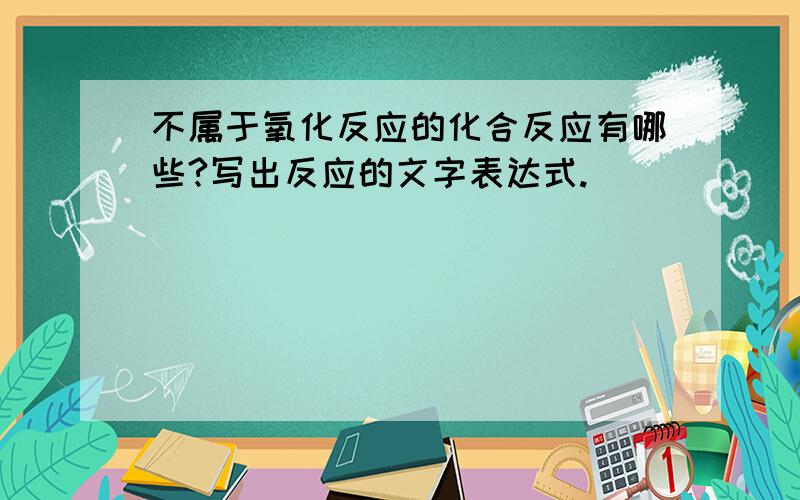 不属于氧化反应的化合反应有哪些?写出反应的文字表达式.