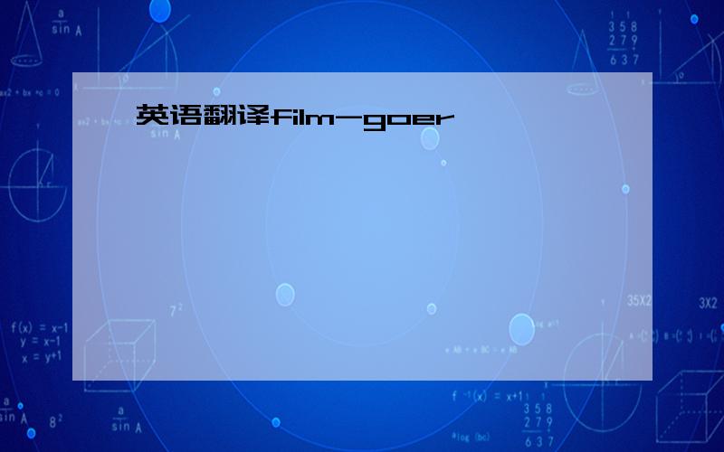 英语翻译film-goer