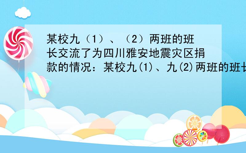 某校九（1）、（2）两班的班长交流了为四川雅安地震灾区捐款的情况：某校九(1)、九(2)两班的班长交流了为四川雅安地震灾区捐款的情况：（Ⅰ）九（1)班班长说：“我们班捐款总额为1200