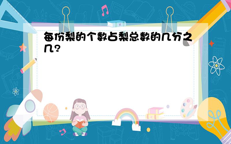 每份梨的个数占梨总数的几分之几?