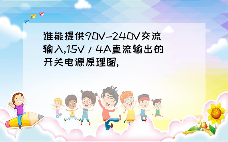 谁能提供90V-240V交流输入,15V/4A直流输出的开关电源原理图,