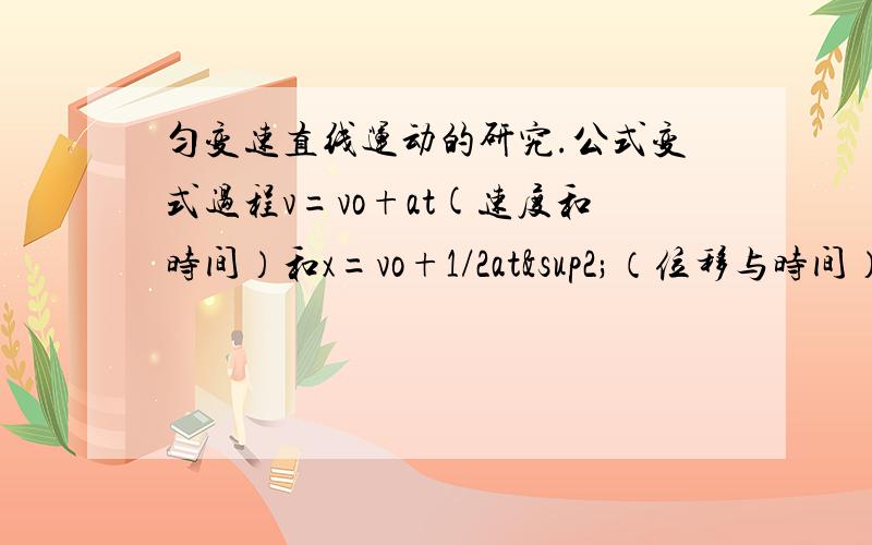 匀变速直线运动的研究.公式变式过程v=vo+at(速度和时间）和x=vo+1/2at²（位移与时间）是如何消去t.得到：v²-vo²=2ax（位移和速度）的?平方符号从搜狗上输入平方即可得.