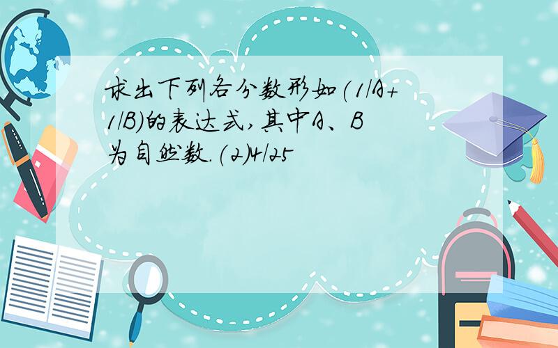 求出下列各分数形如(1/A+1/B)的表达式,其中A、B为自然数.(2)4/25