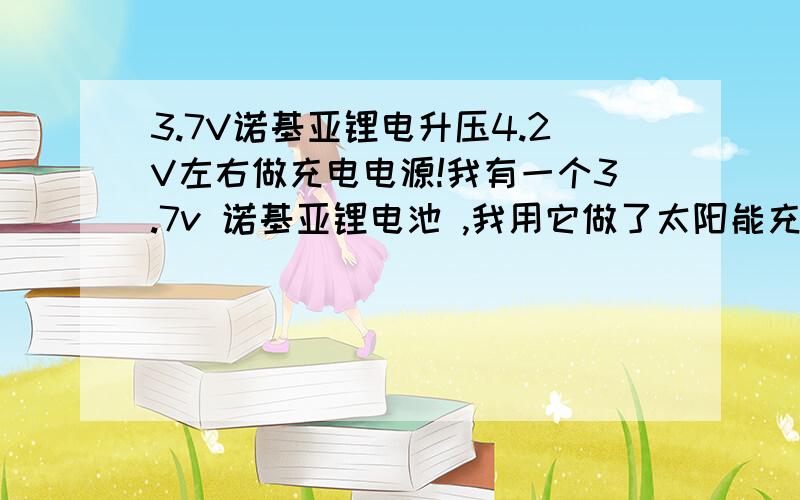 3.7V诺基亚锂电升压4.2V左右做充电电源!我有一个3.7v 诺基亚锂电池 ,我用它做了太阳能充电电池,电池充满电后如何实现用这块满电 给诺基亚3230手机充电?回答 jiefly1981 中间有个储电设备晚上