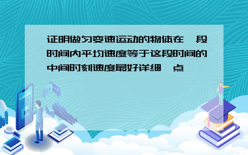 证明做匀变速运动的物体在一段时间内平均速度等于这段时间的中间时刻速度最好详细一点