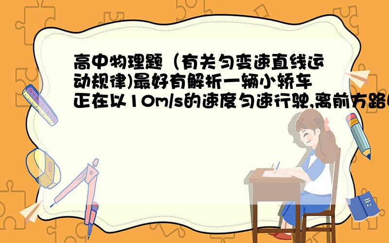 高中物理题（有关匀变速直线运动规律)最好有解析一辆小轿车正在以10m/s的速度匀速行驶,离前方路口还有24.5m远时,看到红灯亮起.司机立即以2m/s²的加速度刹车,问刹车6s后是否会因闯红灯