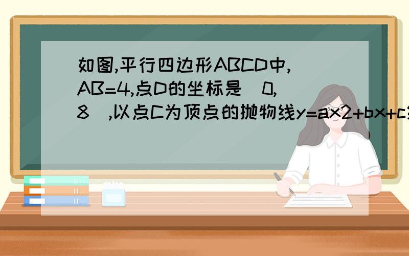 如图,平行四边形ABCD中,AB=4,点D的坐标是（0,8）,以点C为顶点的抛物线y=ax2+bx+c经过x轴上的点A,B.（1）确定b,c的值（2）指出该函数是由y=-2x²经过怎样的平移得到的?（3）若抛物线y=ax²+bx+c