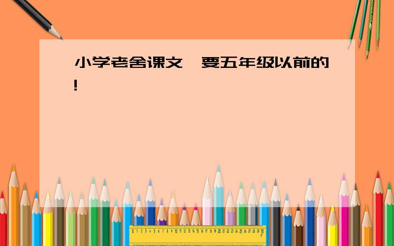 小学老舍课文,要五年级以前的!