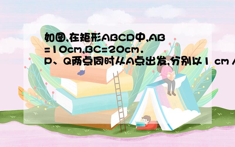 如图,在矩形ABCD中,AB=10cm,BC=20cm．P、Q两点同时从A点出发,分别以1 cm／秒和2cm／秒的速度沿A—B一C—D一A运动,当Q点回到A点时,P、Q两点即停止运动,设点P、Q运动时间为t秒．当t等于7时,求△PBQ的