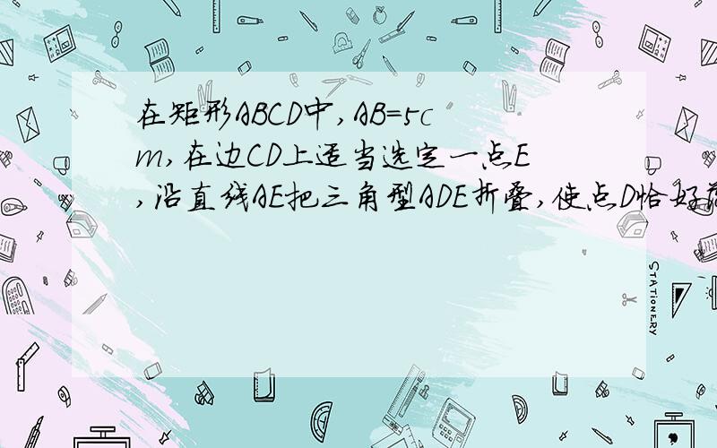 在矩形ABCD中,AB=5cm,在边CD上适当选定一点E,沿直线AE把三角型ADE折叠,使点D恰好落在边BC上一点F处,且三角形ABF面积为30平方厘米,求ED的长